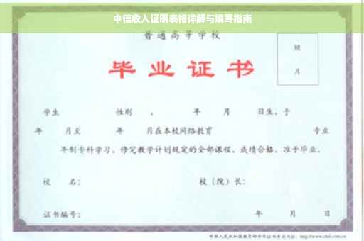 中信收入证明表格详解与填写指南