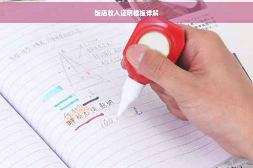 饭店收入证明模板详解