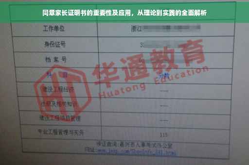 同意家长证明书的重要性及应用，从理论到实践的全面解析