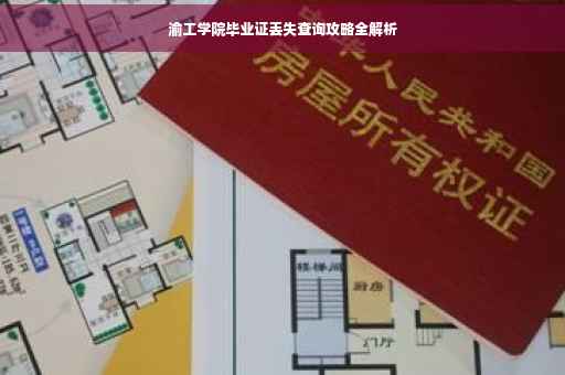 渝工学院毕业证丢失查询攻略全解析