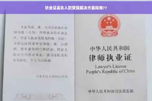 毕业证丢失入职受阻解决方案指南??