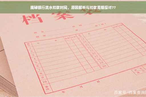 揭秘银行流水扣款时间，原因解析与扣款周期探讨??