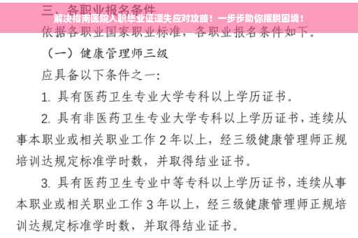 解决指南医院入职毕业证遗失应对攻略！一步步助你摆脱困境！