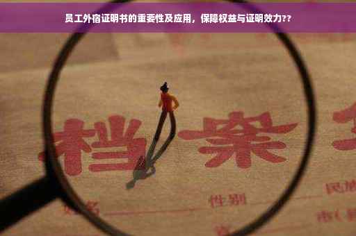 员工外宿证明书的重要性及应用，保障权益与证明效力??