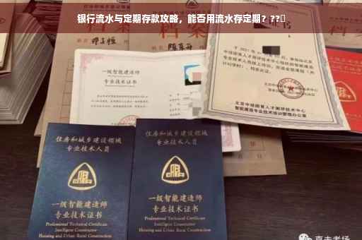 银行流水与定期存款攻略，能否用流水存定期？??✨