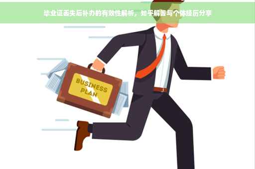 毕业证丢失后补办的有效性解析，知乎解答与个体经历分享