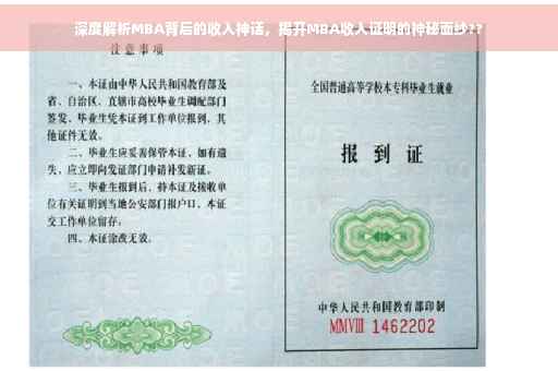 深度解析MBA背后的收入神话，揭开MBA收入证明的神秘面纱??