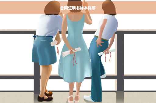 合同证明书样本详解