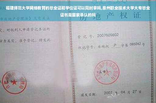 福建师范大学网络教育的毕业证和学位证可以同时拿吗,泉州职业技术大学大专毕业证书是国家承认的吗