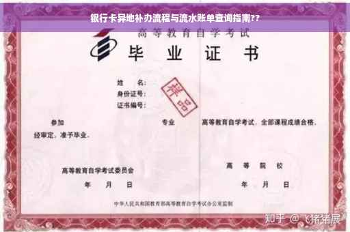 银行卡异地补办流程与流水账单查询指南??