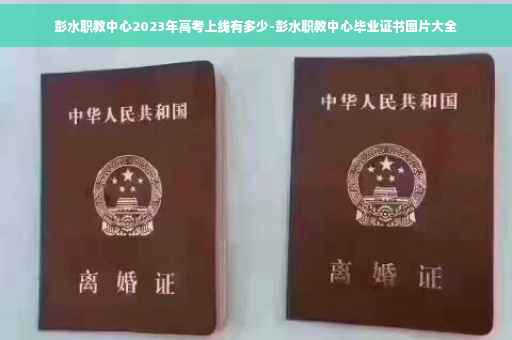 彭水职教中心2023年高考上线有多少-彭水职教中心毕业证书图片大全