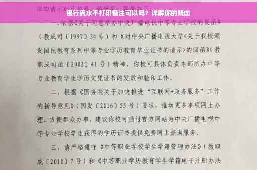 银行流水不打印备注可以吗？详解你的疑虑