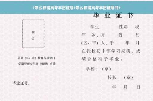 ?怎么获得高考学历证明?怎么获得高考学历证明书?