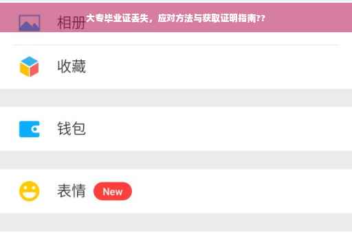 大专毕业证丢失，应对方法与获取证明指南??