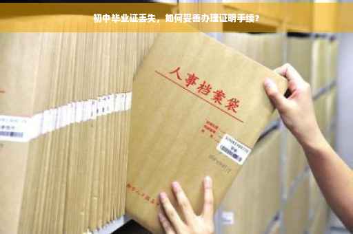 初中毕业证丢失，如何妥善办理证明手续？