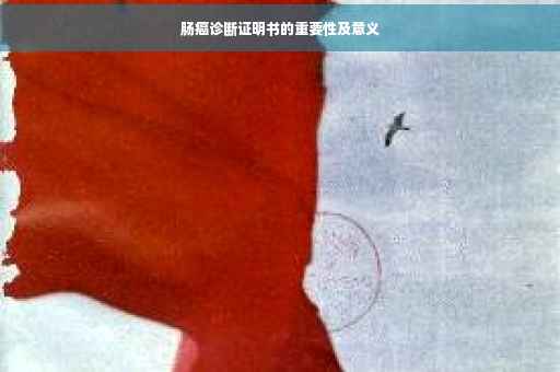 肠癌诊断证明书的重要性及意义