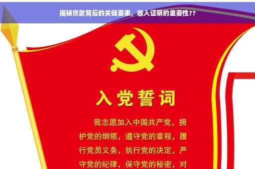 揭秘贷款背后的关键要素，收入证明的重要性??