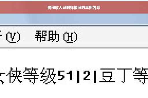 揭秘收入证明样板图的真相内幕