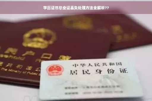 学历证书毕业证丢失处理方法全解析??