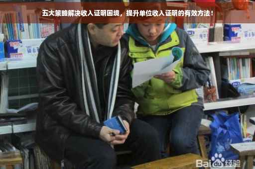 五大策略解决收入证明困境，提升单位收入证明的有效方法！