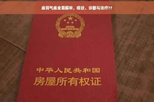 虚劳气虚全面解析，症状、诊断与治疗??