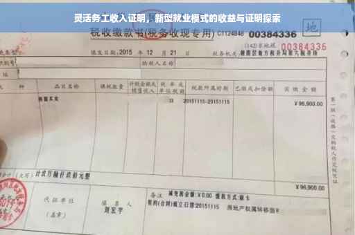 灵活务工收入证明，新型就业模式的收益与证明探索