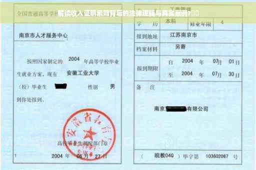 解读收入证明索赔背后的法律逻辑与真实案例?⚡️
