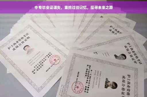 中专毕业证遗失，重拾过往记忆，探寻未来之路