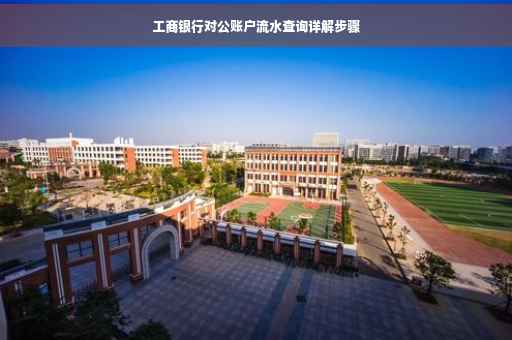工商银行对公账户流水查询详解步骤