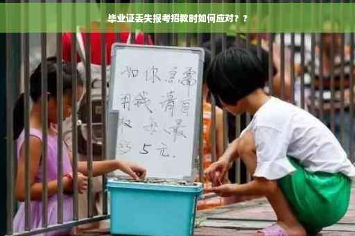 毕业证丢失报考招教时如何应对？?