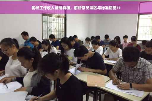 揭秘工作收入证明真相，解析常见误区与标准指南??