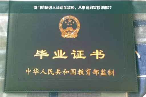 厦门购房收入证明全攻略，从申请到审核详解??