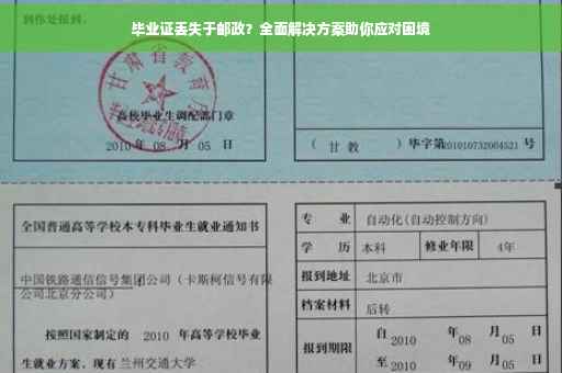 毕业证丢失于邮政？全面解决方案助你应对困境