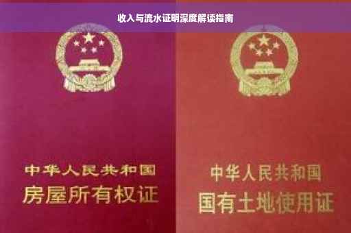 收入与流水证明深度解读指南