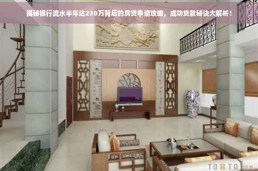 揭秘银行流水半年达230万背后的房贷申请攻略，成功贷款秘诀大解析！