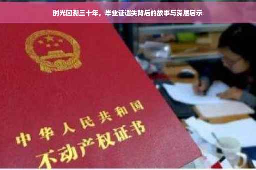 时光回溯三十年，毕业证遗失背后的故事与深层启示