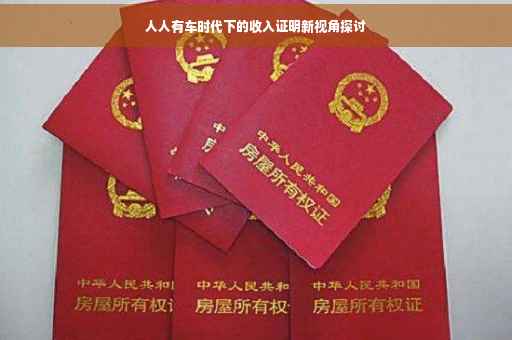 人人有车时代下的收入证明新视角探讨 人人有车时代下的收入证明新视角探讨