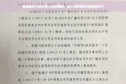 自媒体时代额外收入来源揭秘，收入证明追加与策略探讨?