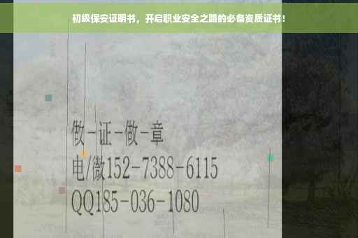 初级保安证明书，开启职业安全之路的必备资质证书！
