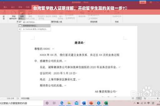 台湾留学收入证明详解，开启留学生涯的关键一步?✨