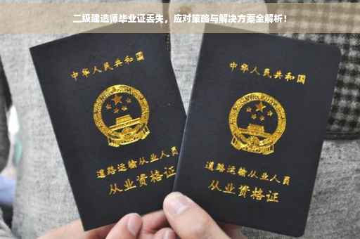 二级建造师毕业证丢失，应对策略与解决方案全解析！