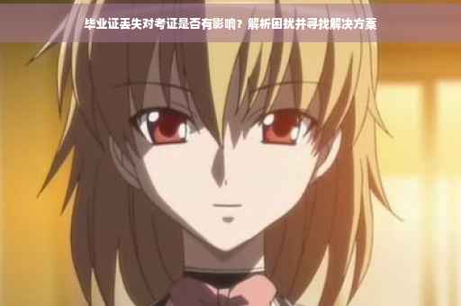 毕业证丢失对考证是否有影响？解析困扰并寻找解决方案
