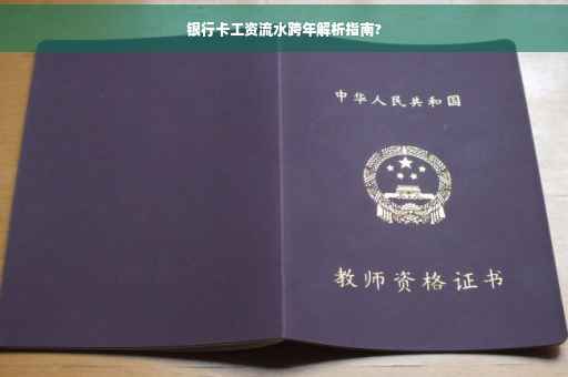 银行卡工资流水跨年解析指南?