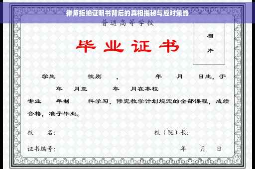 律师拒绝证明书背后的真相揭秘与应对策略