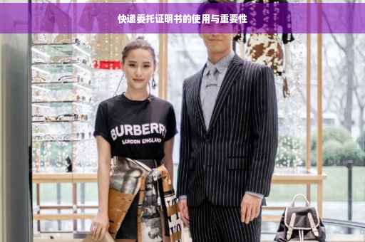 快递委托证明书的使用与重要性