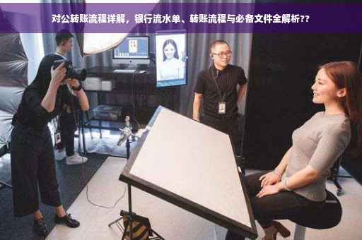 对公转账流程详解，银行流水单、转账流程与必备文件全解析??