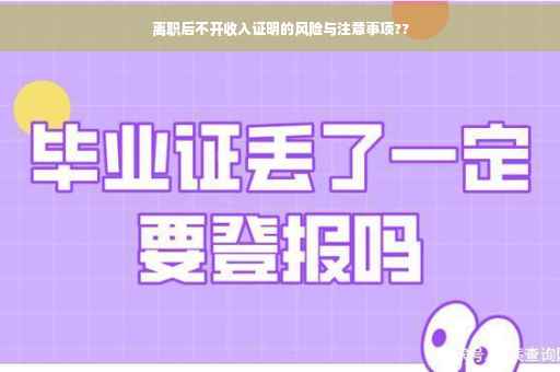 离职后不开收入证明的风险与注意事项??