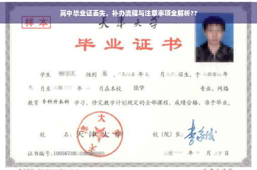高中毕业证丢失，补办流程与注意事项全解析??