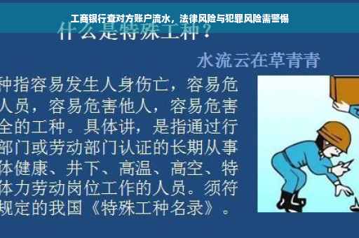 工商银行查对方账户流水，法律风险与犯罪风险需警惕