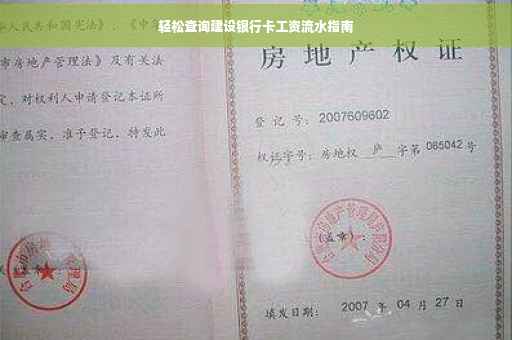 轻松查询建设银行卡工资流水指南